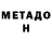 МЕТАДОН мёд Unsere Familie